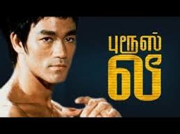 bigboss bruce lee