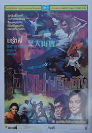 bigboss bruce lee